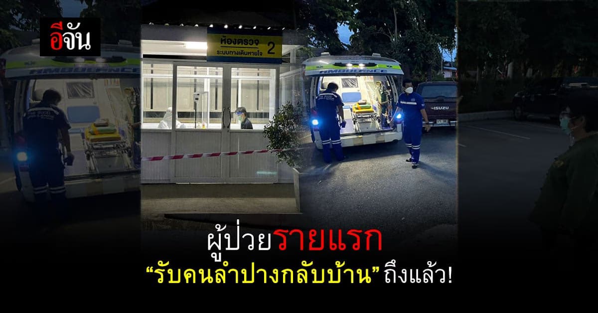 รายแรก “ รับคนลำปางกลับบ้าน ”  หนุ่มแม่ทะป่วยโควิดอยู่ กทม. กลับถึงลำปางแล้ว