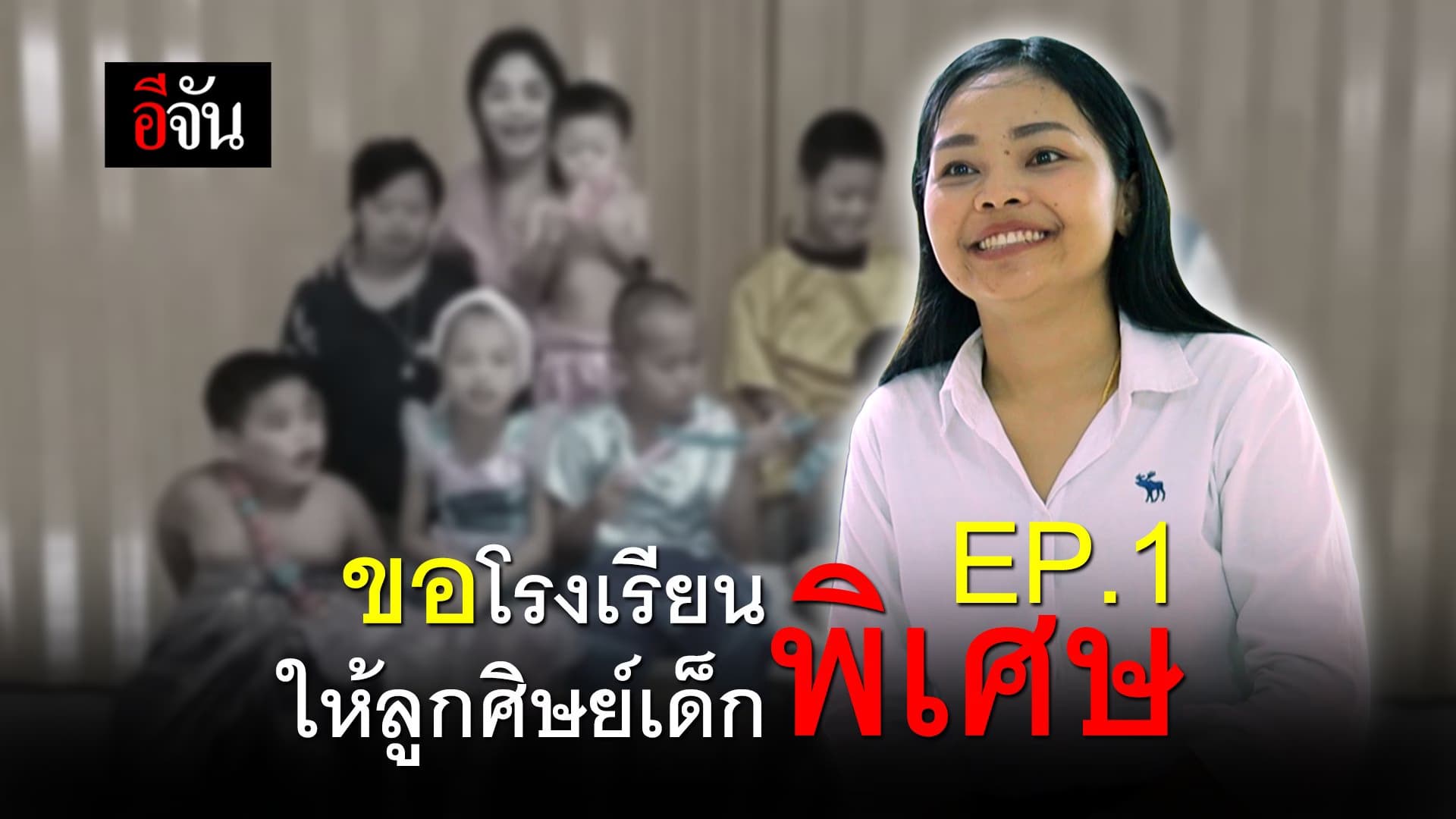 (Video) ขอ รร.พิเศษให้ลูกศิษย์ เด็กพิเศษ EP.1