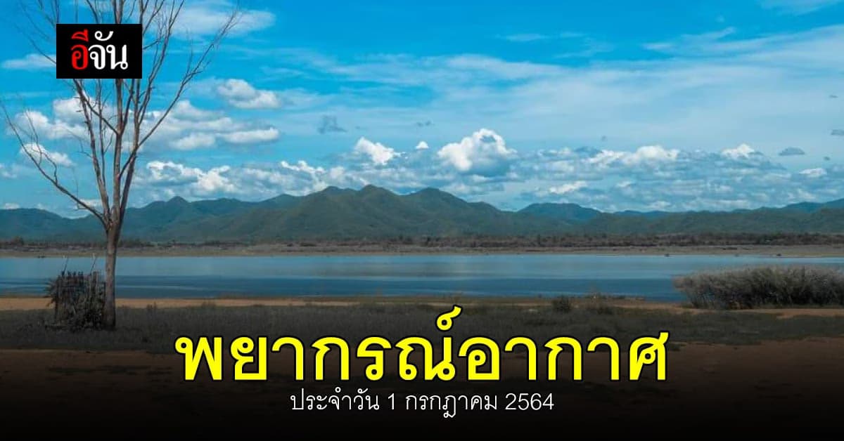 สภาพอากาศวันนี้ มรสุมอ่อนกำลัง แต่ยังมี ฝนฟ้าคะนอง บางพื้นที่