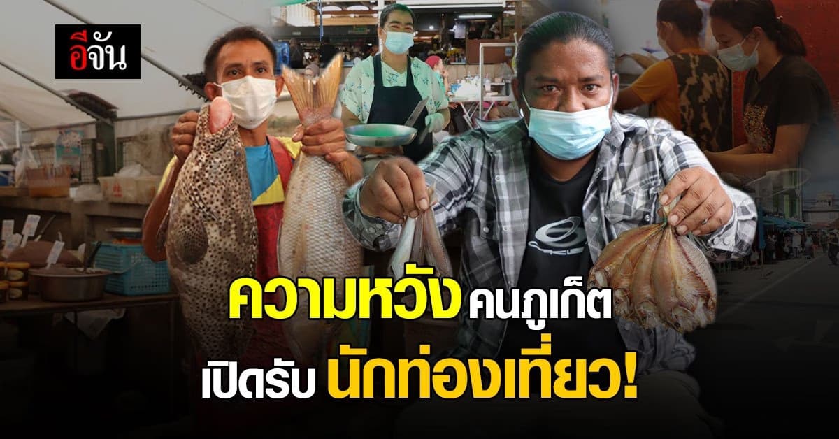 วันแรก ภูเก็ตแซนด์บ็อกซ์ เปิดรับนักท่องเที่ยว พ่อค้าแม่ค้า มีหวัง ค้าขายดีขึ้น