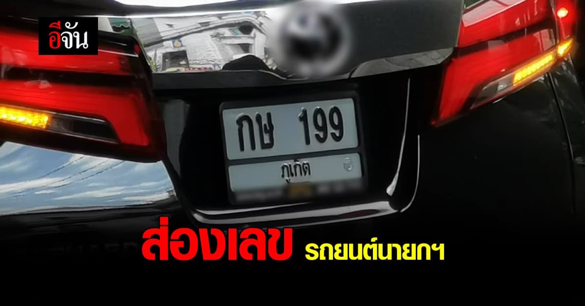 อดใจไม่ได้จริง ส่องเลข รถนายกฯ ตรวจความพร้อม ภูเก็ต โครงการ Phuket Sandbox