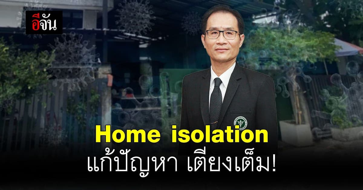 🔊 Home isolation แนวทาง ผู้ป่วยโควิด รักษาที่บ้าน แก้ปัญหา เตียงเต็ม !