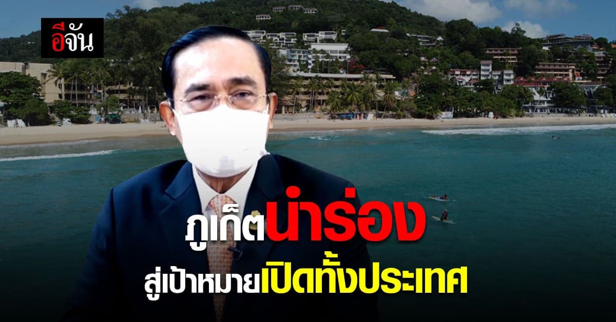 🔊 นายกฯ เผย Phuket Sandbox นำร่อง สู่เป้าหมาย เปิดทั้งประเทศ ภายใน 120 วัน