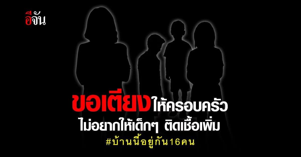 ครอบครัว 16 คน ติดเชื้อแล้ว 6  อีก 1 คน เป็นเด็ก 3 ขวบ รอผลยืนยัน