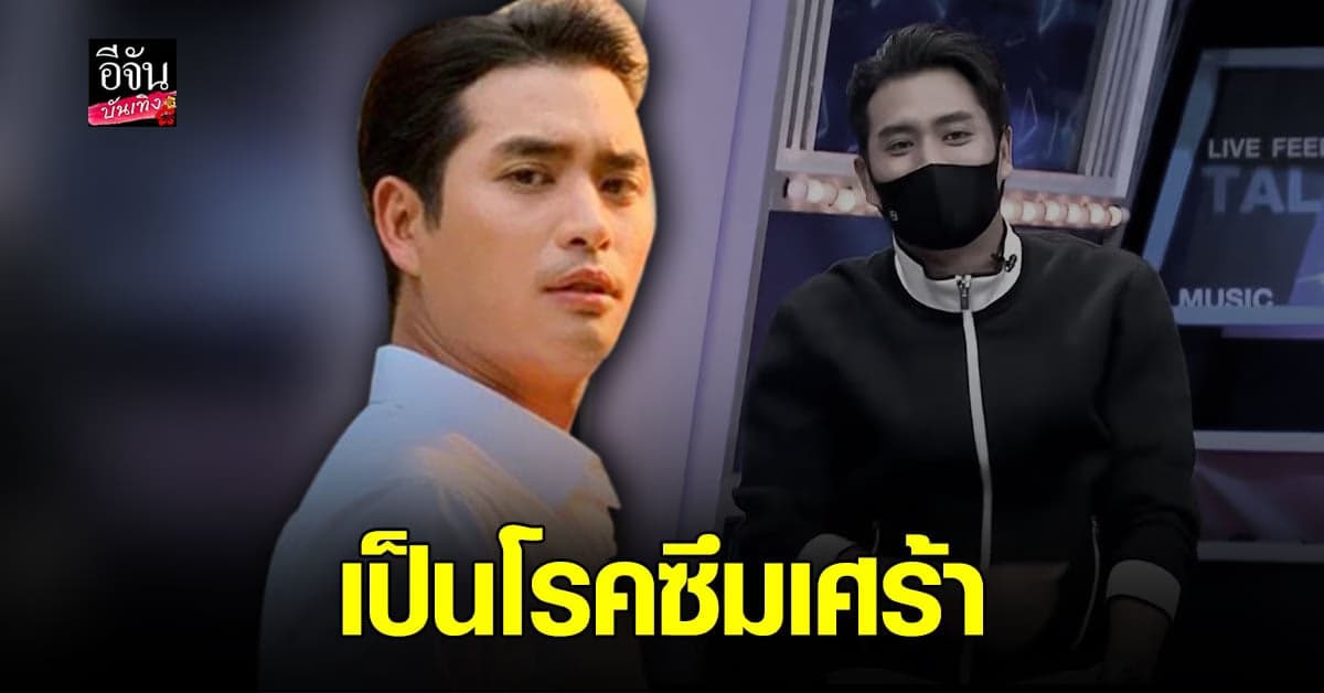 ปั้นจั่น ปรมะ รับเจอ ดราม่า ทำให้ เป็นโรคซึมเศร้า