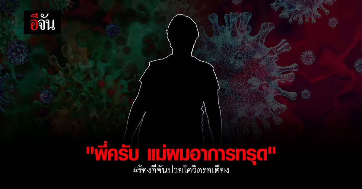 2 พี่น้อง ร้องอีจัน ขอเตียงรักษาแม่ หลังอาการทรุด ห่วง แม่มีโรคหัวใจ