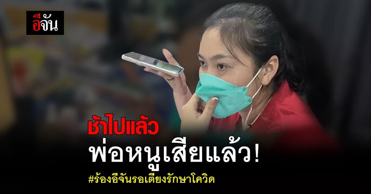 ปลายสายร่ำไห้ ร้องอีจันหาเตียงให้พ่อ จันโทรเช็กเคส พ่อเพิ่งเสียไปไม่กี่ชั่วโมง