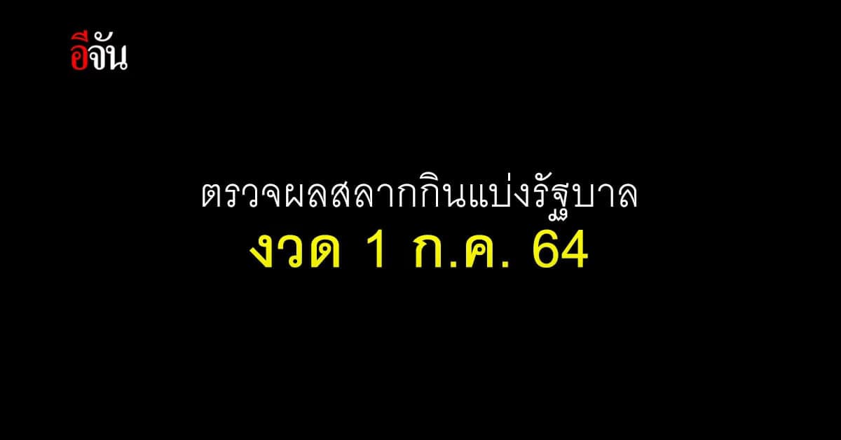 ตรวจผลสลากกินแบ่งรัฐบาล งวด 1 ก.ค. 64