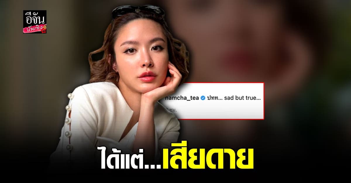 น้ำชา ชีรณัฐ ระบายเรื่องน่า เสียดาย เผย ทุกอย่างโดนปิดกั้น ภายใต้ความหิวอำนาจ