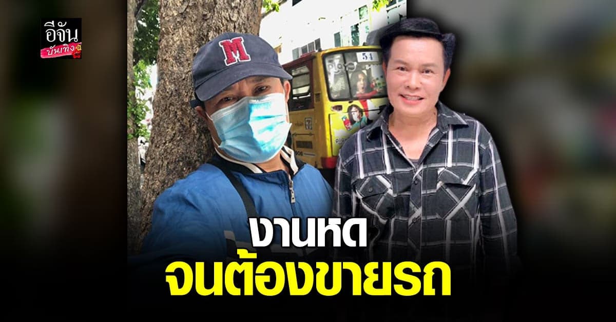 มนต์สิทธิ์ คำสร้อย รับ โควิด ทำ งานหด จนต้อง ขายรถ