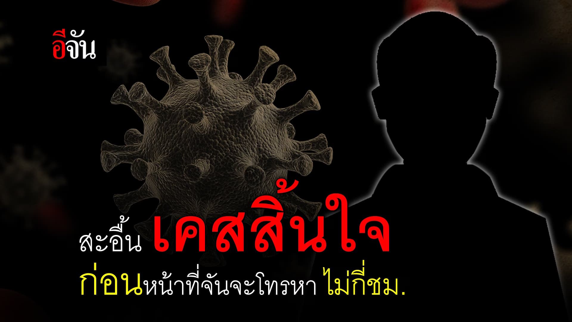 (Video) สะอื้น เคสสิ้นใจ ก่อนหน้าที่จันจะโทรหา ไม่กี่ชม. #รอเตียงจนตาย
