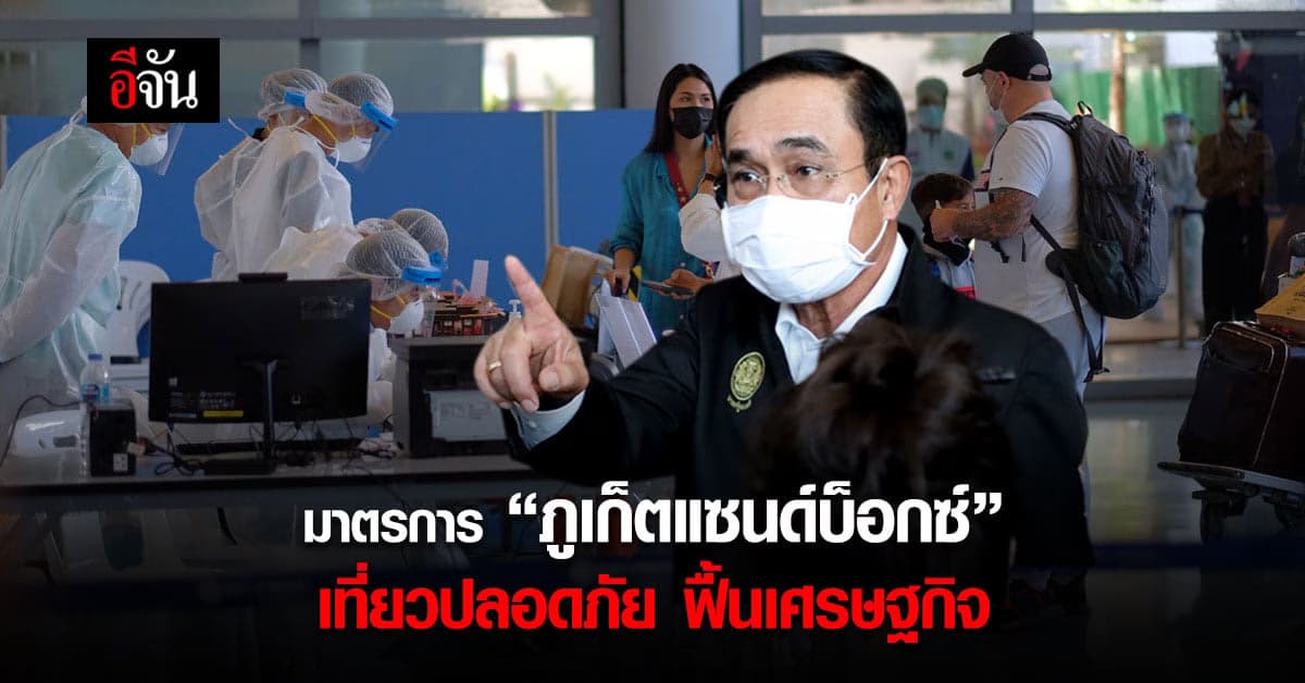 ส่องมาตรการ ภูเก็ตแซนด์บ็อกซ์  (Phuket Sandbox) รับนักท่องเที่ยวต่างประเทศ ฟื้นฟูเศรษฐกิจ