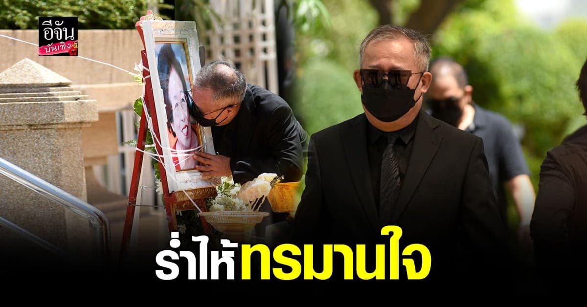 เป็ด เชิญยิ้ม ร่ำไห้ทรมานใจจัดงานศพให้แม่ ครวญโควิด19 สุดโหดร้าย
