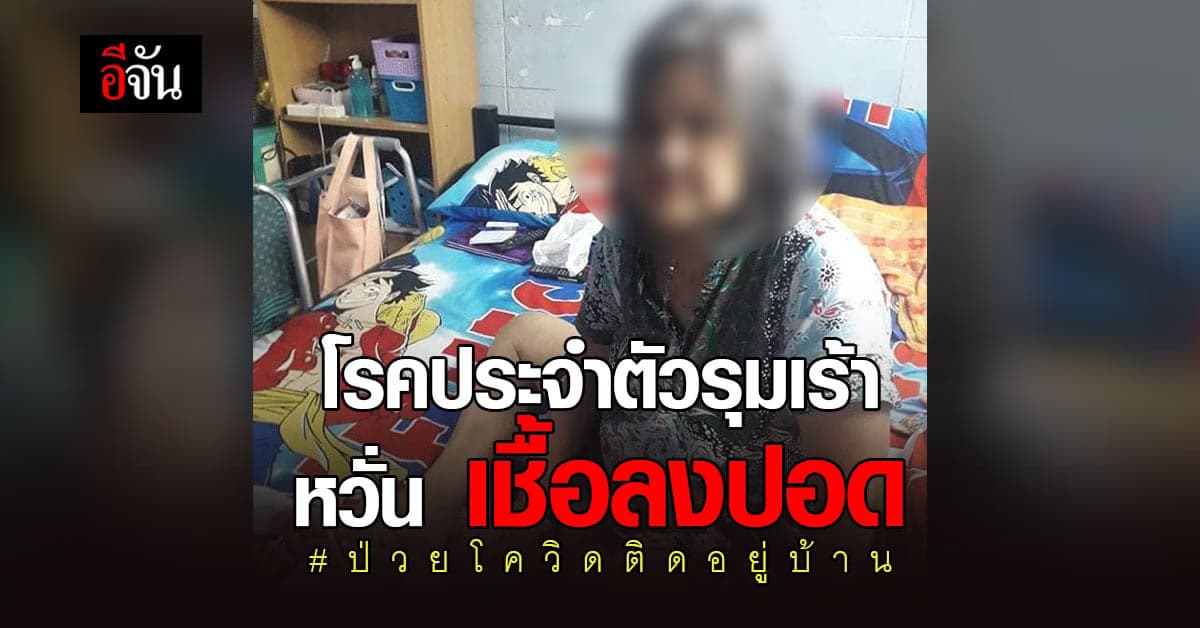 หลาน หวั่น เชื้อลงปอด ขอเตียงรักษา ป้าป่วยโควิด  โรคประจำตัวรุมเร้า