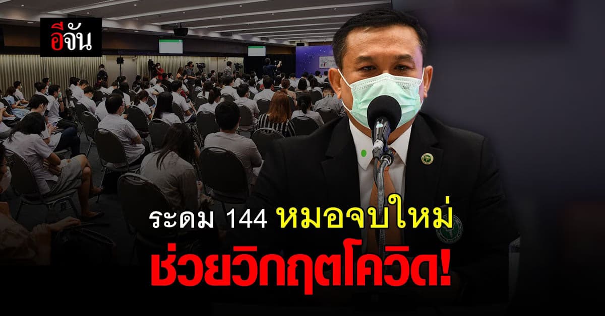 รองปลัด สธ. เผย โควิดหนักคุมไม่อยู่ ต้องระดมแพทย์จบใหม่ ช่วยวิกฤต