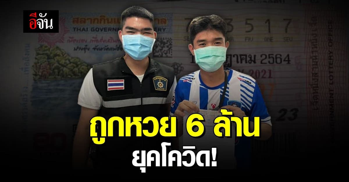 หนุ่มราชบุรี รับโชคก้อนโต ถูกหวย 6 ล้าน งวด 1 ก.ค. 64