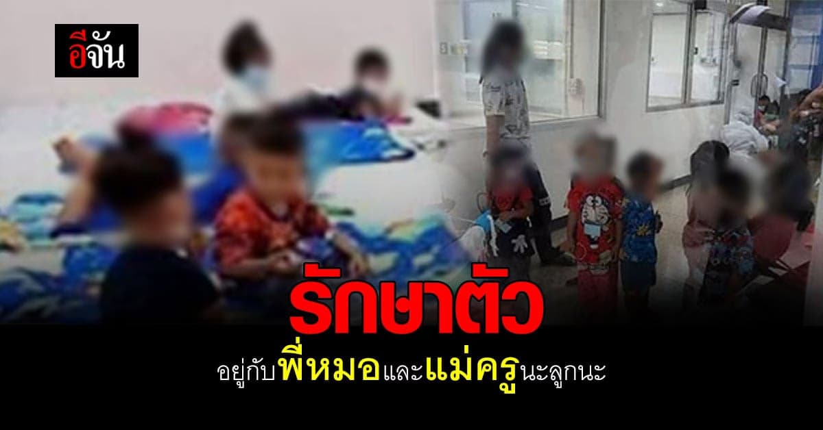 สุดเอ็นดู นักสู้ฟันน้ำนม ป่วยโควิด ต้องห่างบ้าน รักษาตัว ไปอยู่กับพี่หมอและแม่ครู