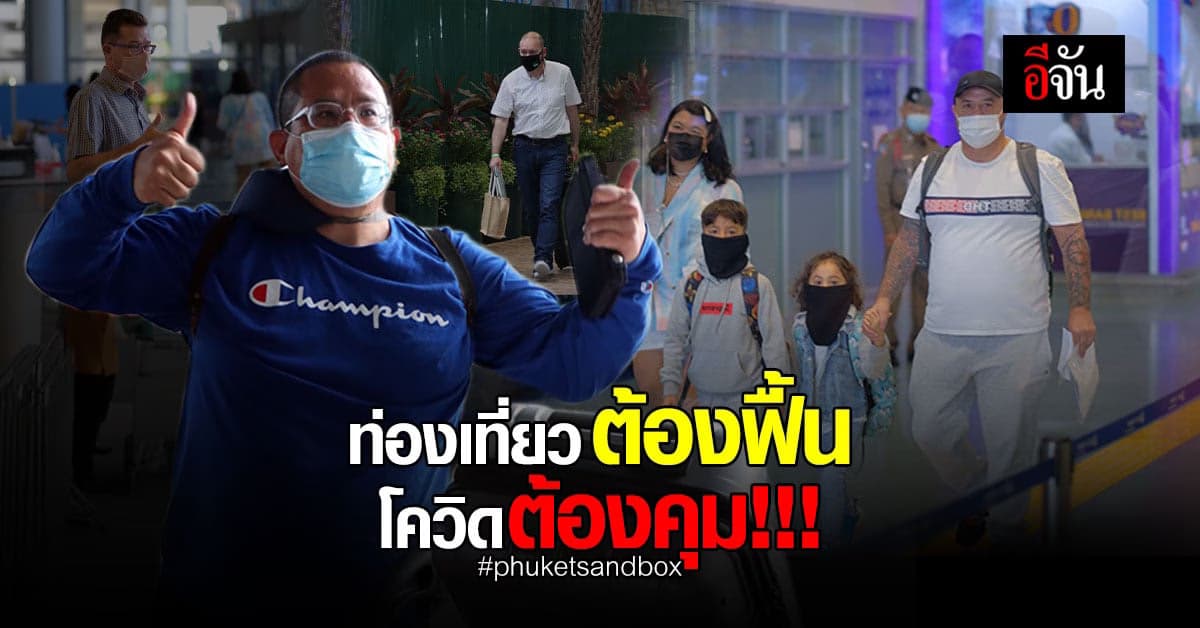 การท่องเที่ยวต้องฟื้น โควิด19 ก็ต้องคุมให้อยู่