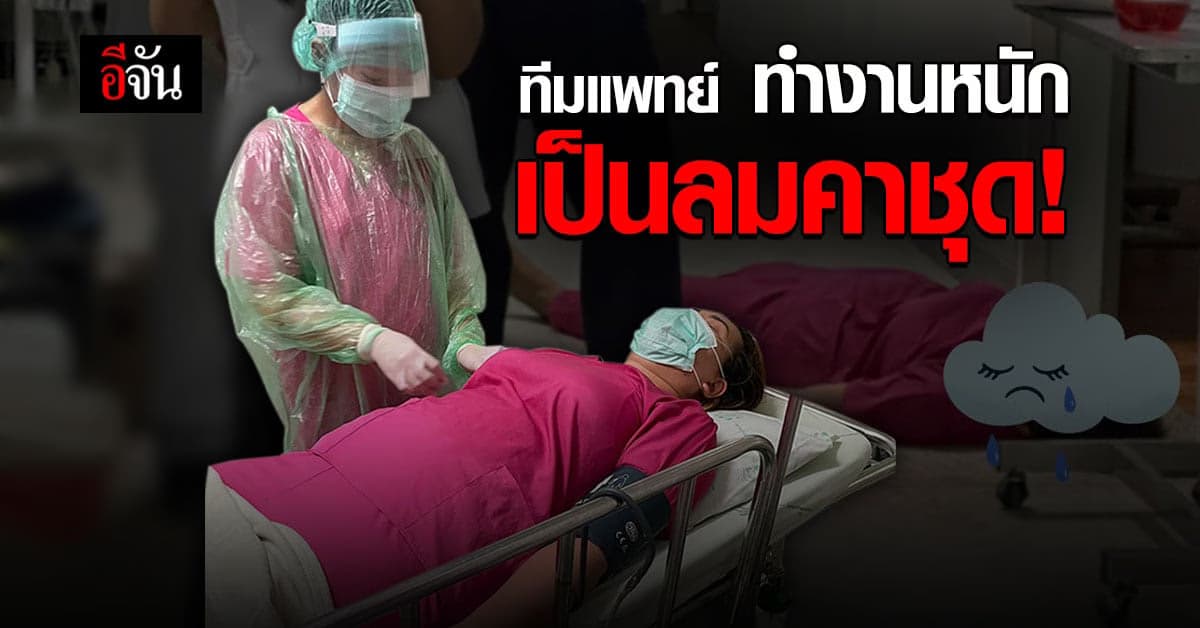 ภาพจุกอก! ผู้ป่วยโควิด เต็มโรงพยาบาล ทีมแพทย์ ทำงานหนัก เป็นลมคาชุด