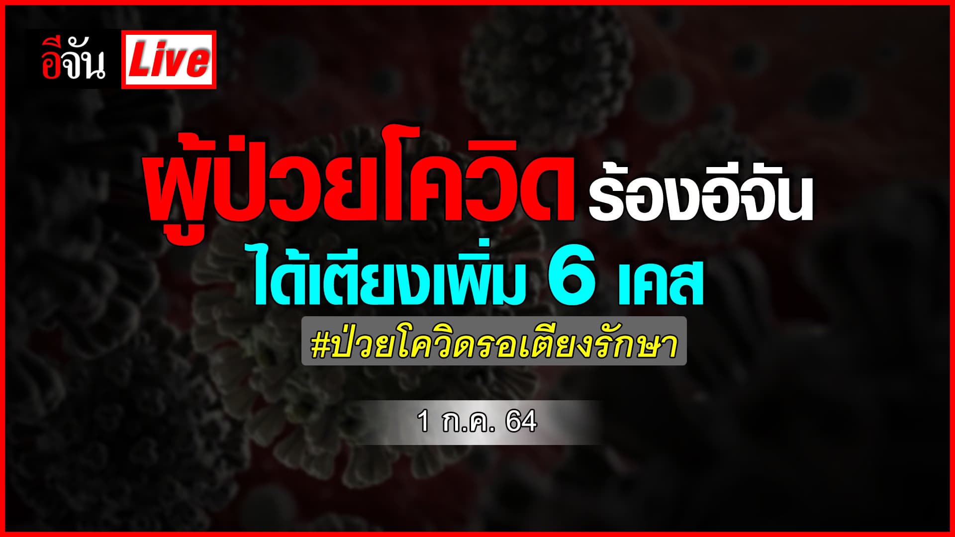 (Video) อัปเดต ร้องเรียนอีจัน ผู้ป่วยโควิดรอเตียงรักษา 1 ก.ค. 64