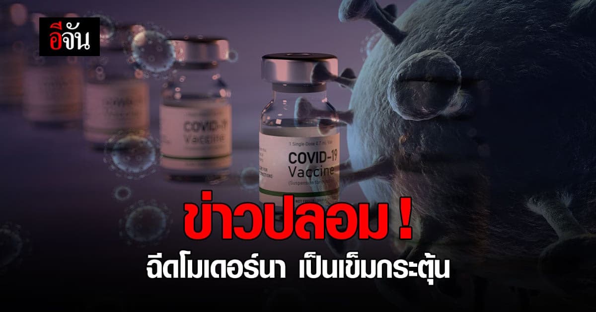 ฉีดวัคซีนโมเดอร์นา เป็นเข็มกระตุ้น ศิริราช แจง เป็นข่าวบิดเบือน อย่าแชร์!