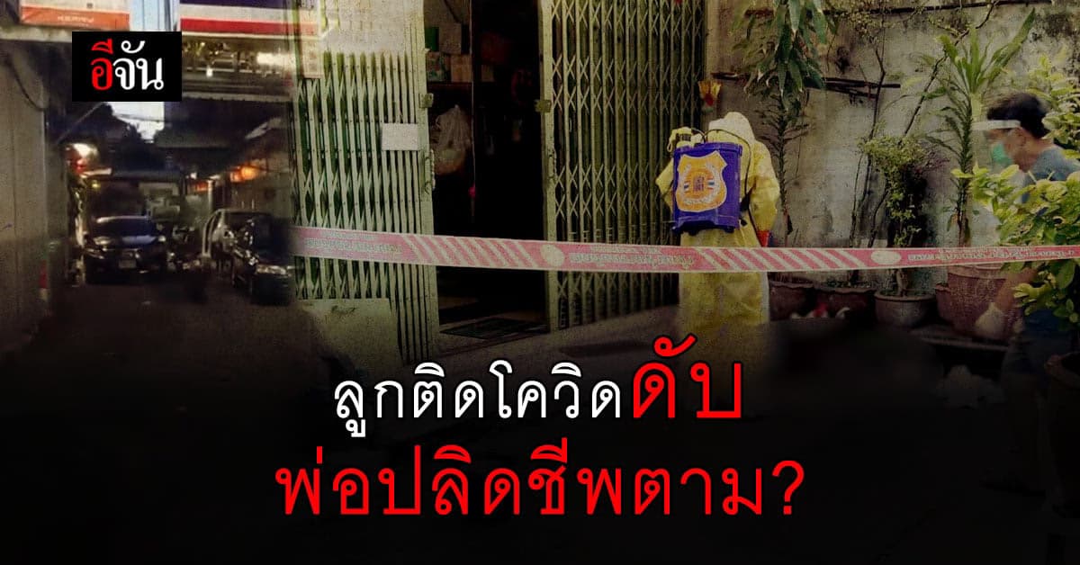 สลด 2 ศพ ลูกติดโควิด ดับคาบ้าน พ่อเศร้า ปลิดชีพตาม ดิ่งชั้น 2 ดับ