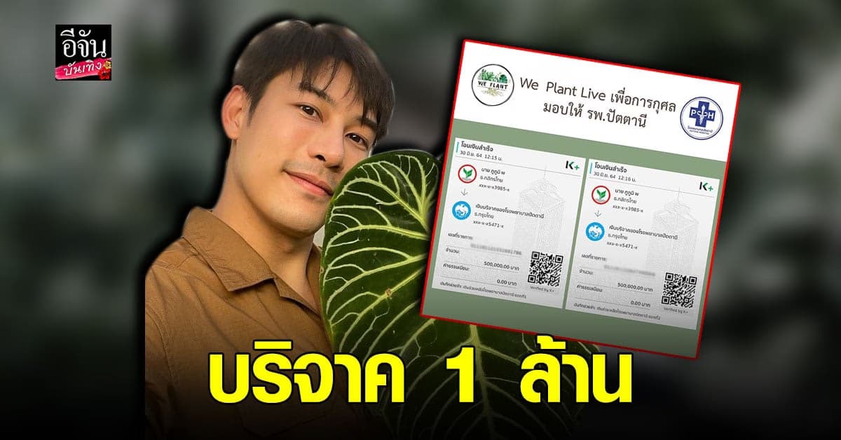 เคน ภูภูมิ นำรายได้จากการขายต้นไม้  1 ล้านบาท มอบ โรงพยาบาลปัตตานี ร่วมสู้ โควิด