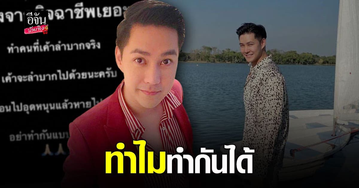 แอมป์ พีรวัศ เซ็งเจอ มิจฉาชีพ แฝงตัว โอนเงินซื้อของ กลับ หายไปเลย วอน อย่าทำกันแบบนี้