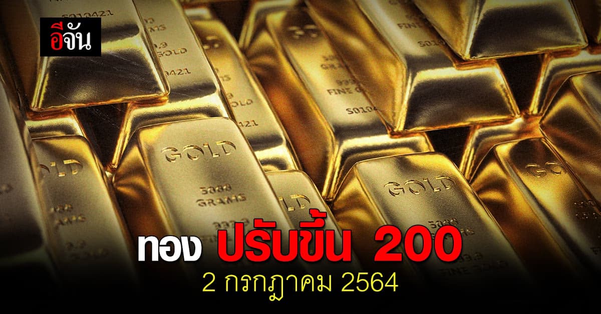 ราคาทองวันนี้ 2 กรกฎาคม 2564 เปิดตลาด พุ่งต่อเนื่อง ปรับขึ้น 200 บาท
