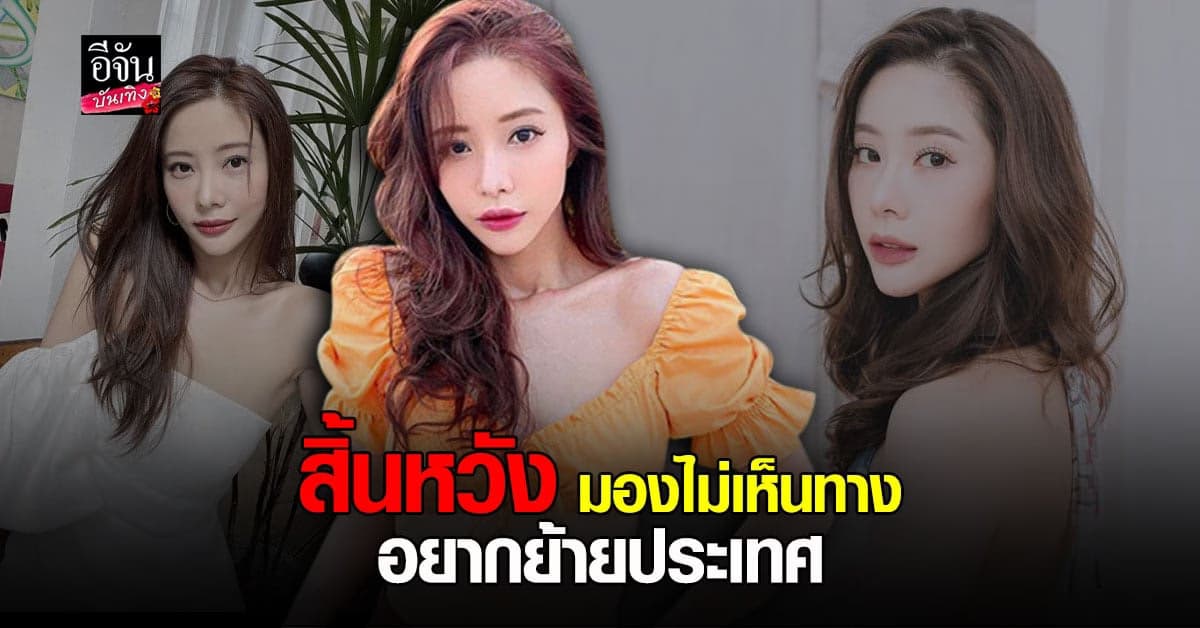 แจม ชรัฐฐา โพสต์สิ้นหวัง สงสารตัวเอง อยากย้ายประเทศ