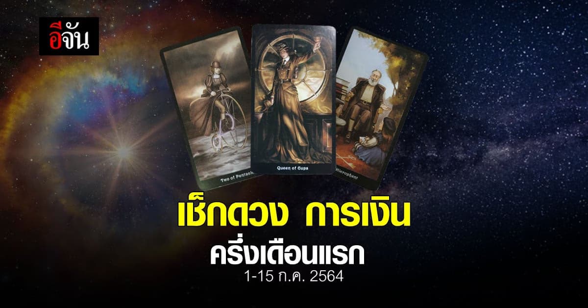 ดูดวง การเงิน ครึ่งเดือนแรก กรกฎาคม 2564