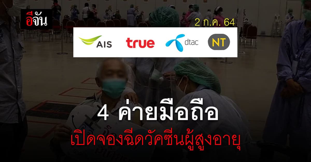 ดีเดย์วันแรก! 4 ค่ายมือถือ เปิดให้ผู้สูงวัย อายุ 65 ปี ขึ้นไป ลงทะเบียน ฉีดวัคซีนโควิด