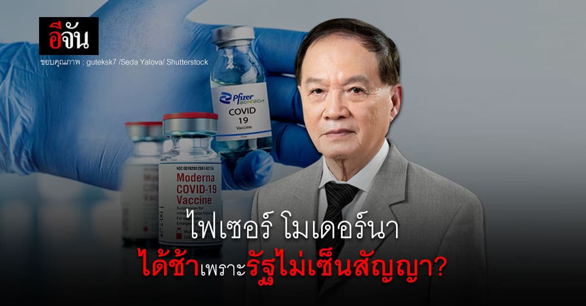 นพ.บุญ ถามผู้ผลิต ไฟเซอร์ โมเดอร์นา ไทยได้ วัคซีนโควิด ล่าช้าเพราะ?