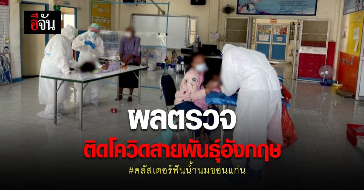 🔊 คลัสเตอร์ฟันน้ำนม ขอนแก่น ผลตรวจเบื้องต้น เป็น โควิดสายพันธุ์อังกฤษ
