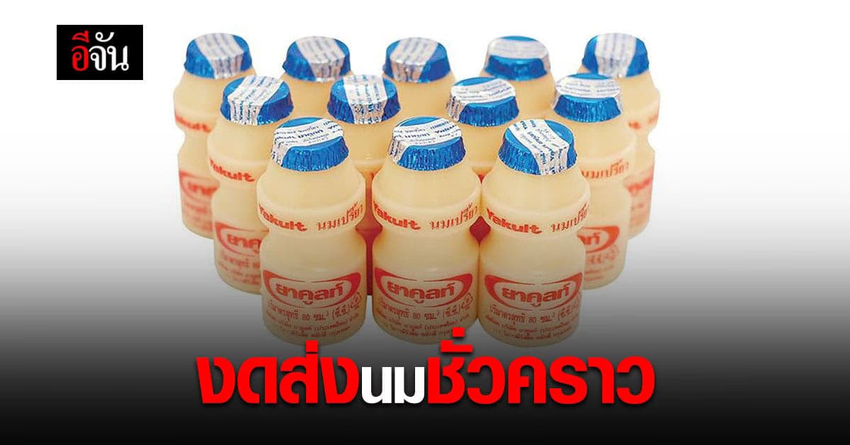 สาวยาคูลท์ งดส่ง นมเปรี้ยว ในกทม.และปริมณฑล เริ่ม 6 ก.ค. 64