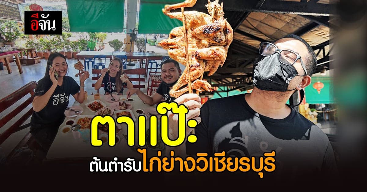 ตาแป๊ะ’ ต้นตำรับ ร้านแรก ไก่ย่างวิเชียรบุรี
