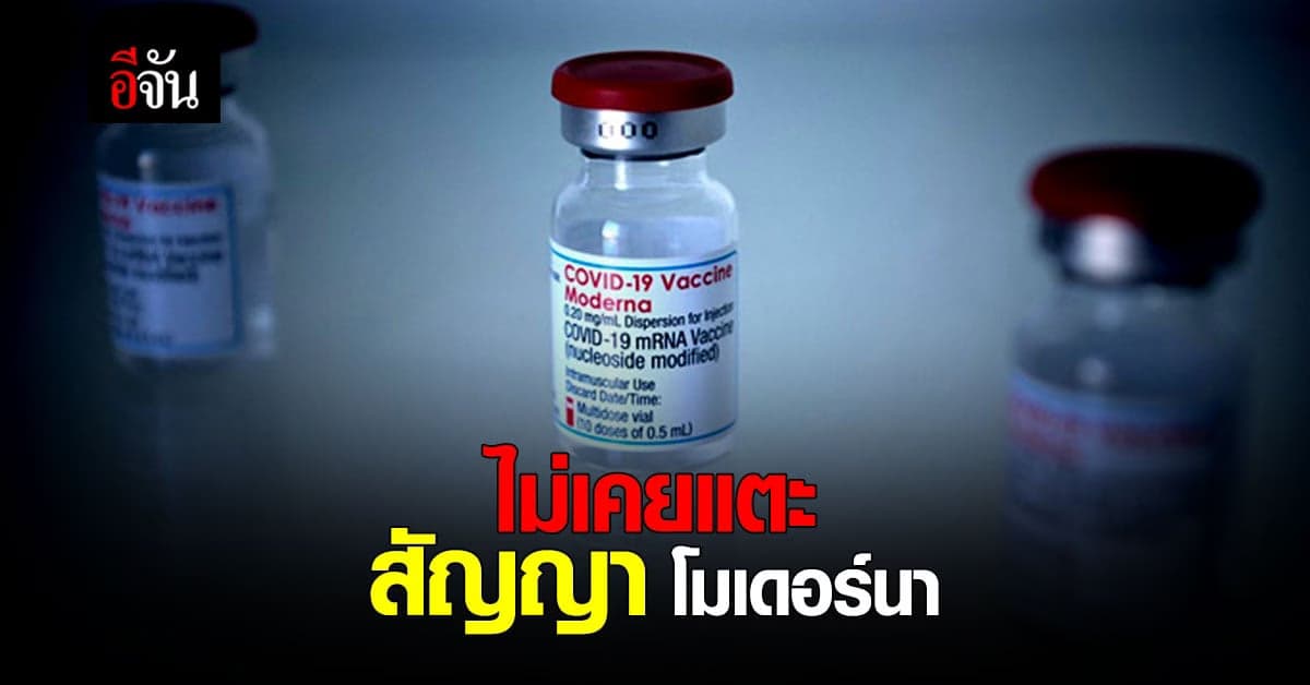 อัยการสูงสุด โต้ ไม่เคยเห็น ร่างสัญญาจัดซื้อ วัคซีนโมเดอร์นา