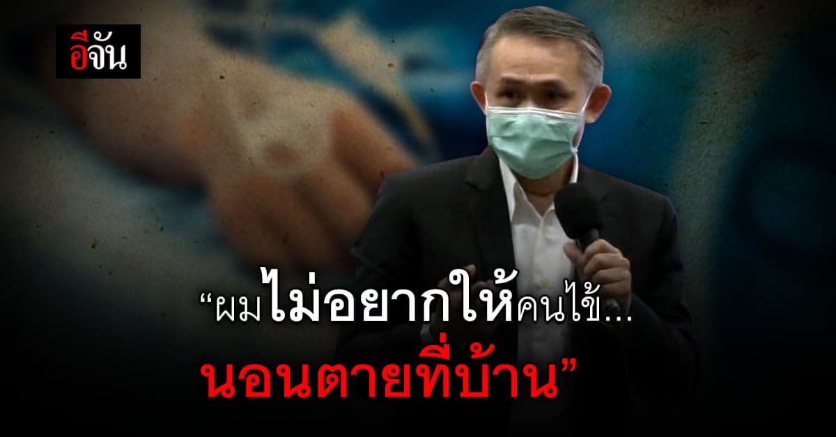 หมอธงชัย น้ำตาซึม โควิดถึงจุดวิกฤต พูดเสียงเครือ… เราไม่อยากเห็นคนไข้นอนตายที่บ้าน