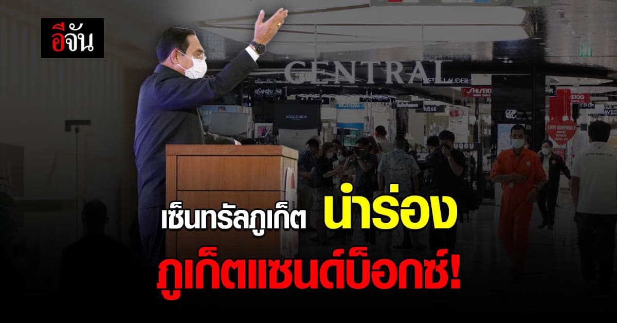 เซ็นทรัลภูเก็ต นำร่อง ภูเก็ตแซนด์บ็อกซ์ จัดโปร ลดกระหน่ำ สูงสุด 90%