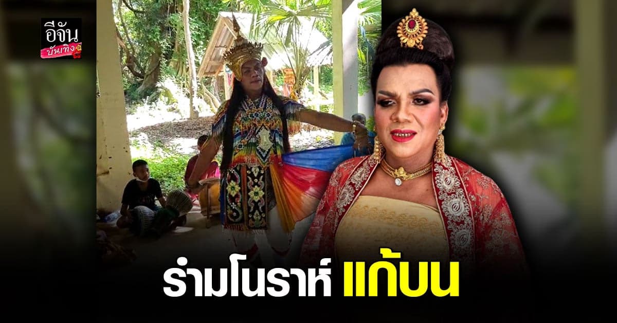 แม่หญิงลี โชว์ลีลา รำมโนราห์ แก้บน หลัง ผ่าตัดแปลงเพศ ผ่านฉลุย