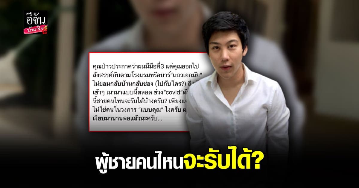 ไฮโซแชมป์ ฟาดถึงใคร  เที่ยวเมาไม่กลับบ้าน ช่วง โควิด จวก สามัญสำนึกสะกดเป็นไหม