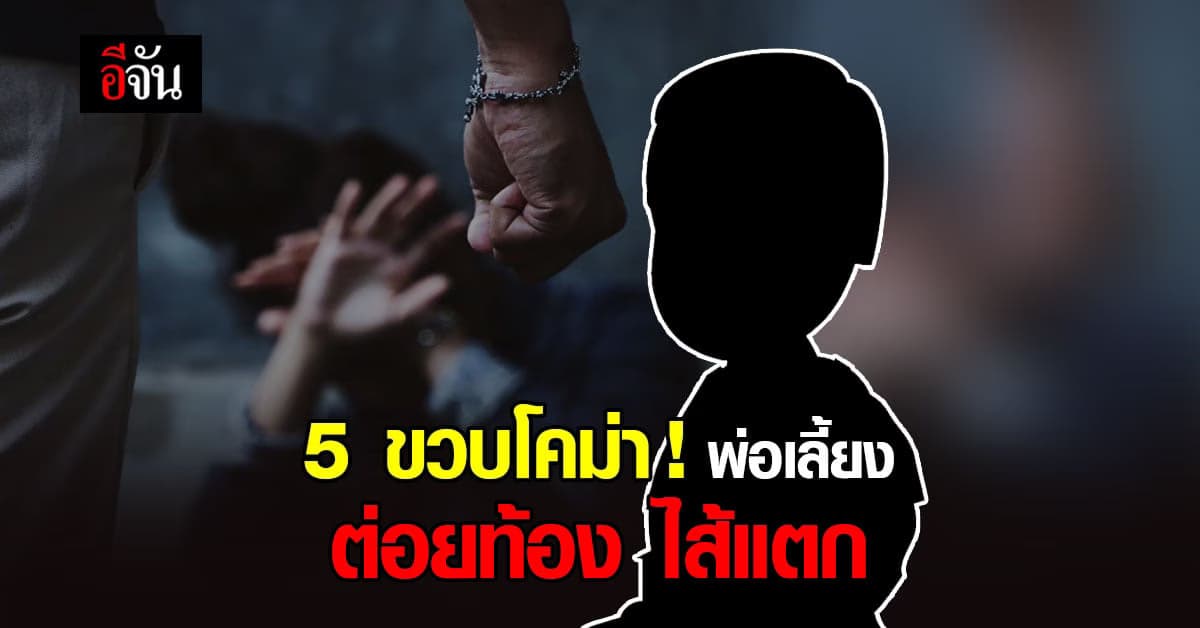 ด.ช.5 ขวบ อาการโคม่า ถูก พ่อเลี้ยงโหด ต่อยท้อง ไส้แตก !