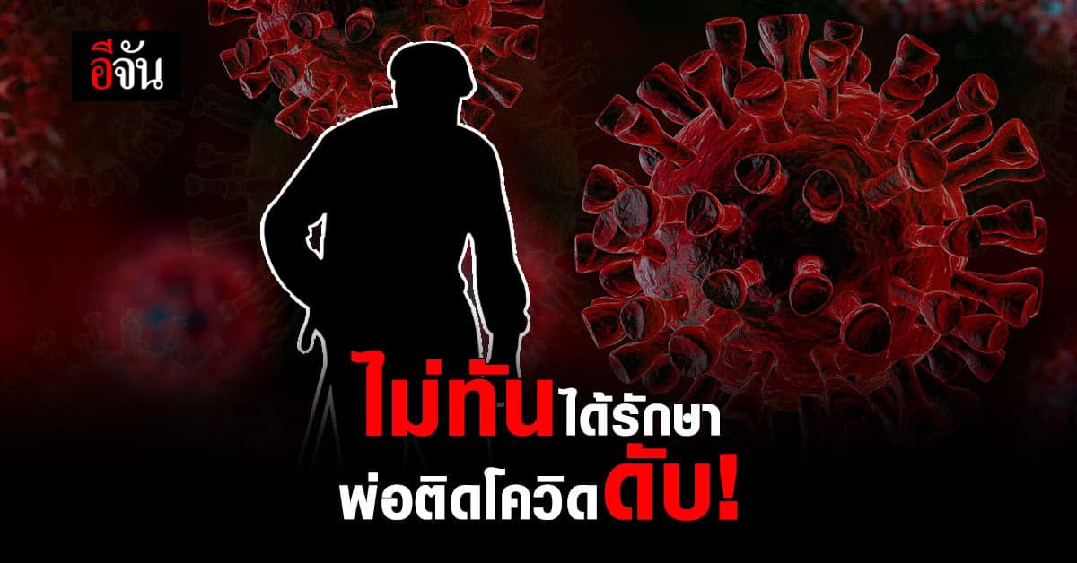 จุกอก ทีมงาน! ปลายสาย เสียงสั่น พ่อติดโควิด ไม่ทันได้รักษา เสียชีวิตโรงพยาบาล
