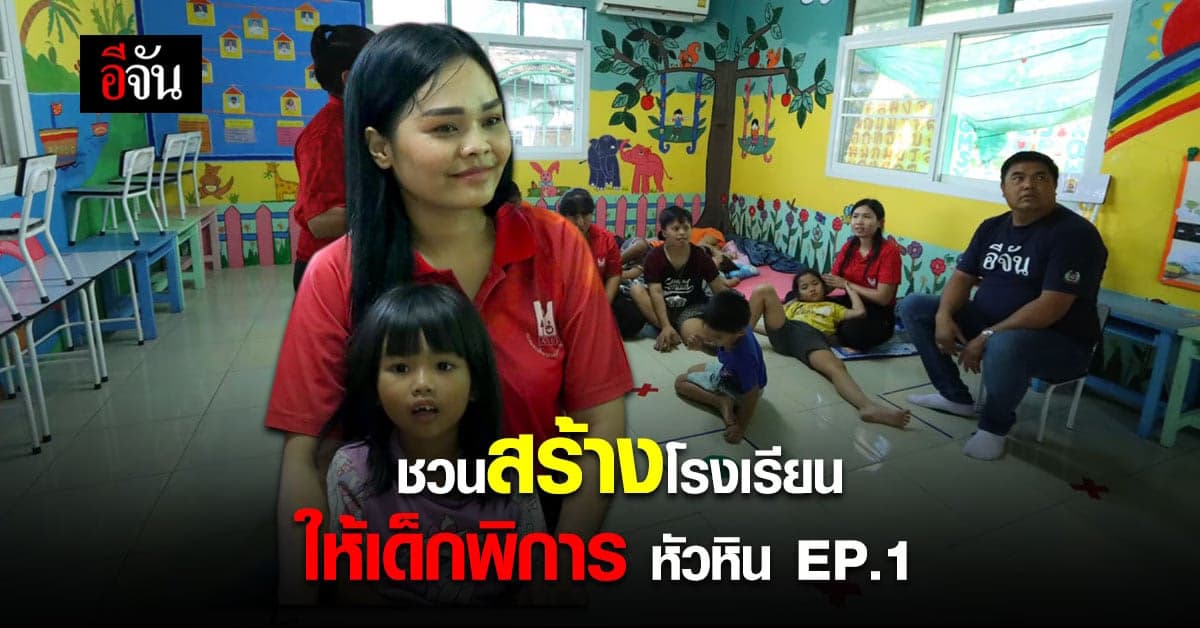 ขอ รร.ให้ลูกศิษย์เด็กพิเศษพิการ 9 ประเภท