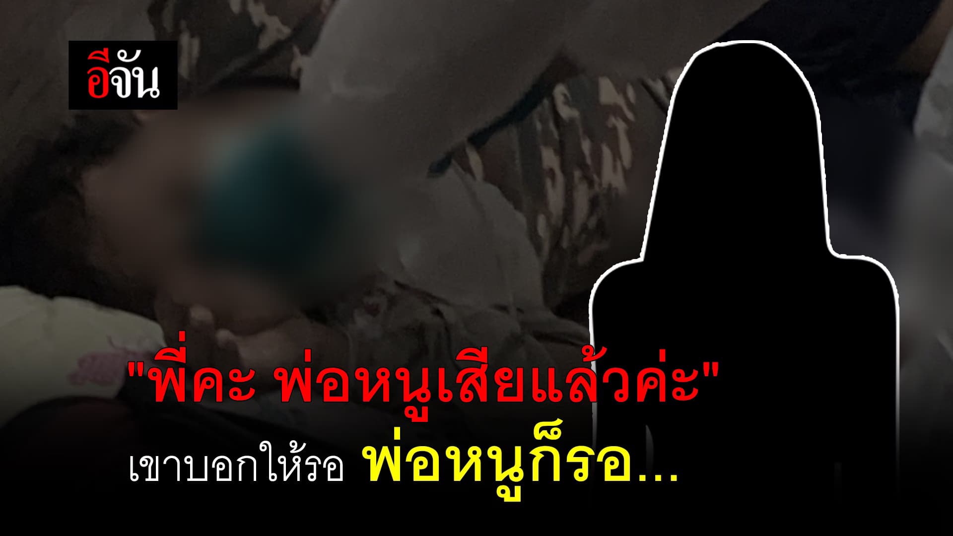 (Video) “พี่คะ พ่อหนูเสียแล้วค่ะ” เขาบอกให้รอ พ่อหนูก็รอ…