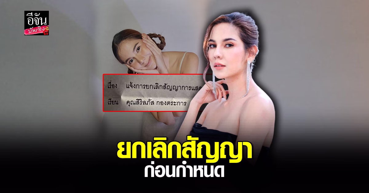 หมิว สิริลภัส โดนอีกแล้ว ต้นสังกัด ยกเลิกสัญญา ก่อนกำหนด