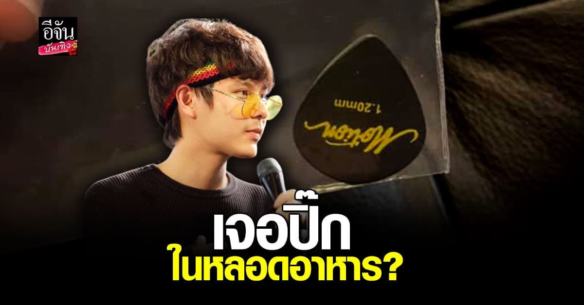 เดอะทอยส์ หา ปิ๊กกีต้าร์ ไม่เจอ เจ็บหน้าอก พีคมาก บอกเจอ ในหลอดอาหาร