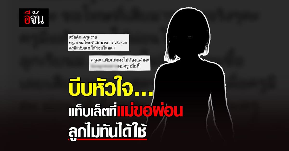 เรียนออนไลน์สะท้อนสังคม! เด็ก ม.4 ลาโลก เรียนหนัก เครียดจัด ไม่มีเครื่องมือเรียนออนไลน์