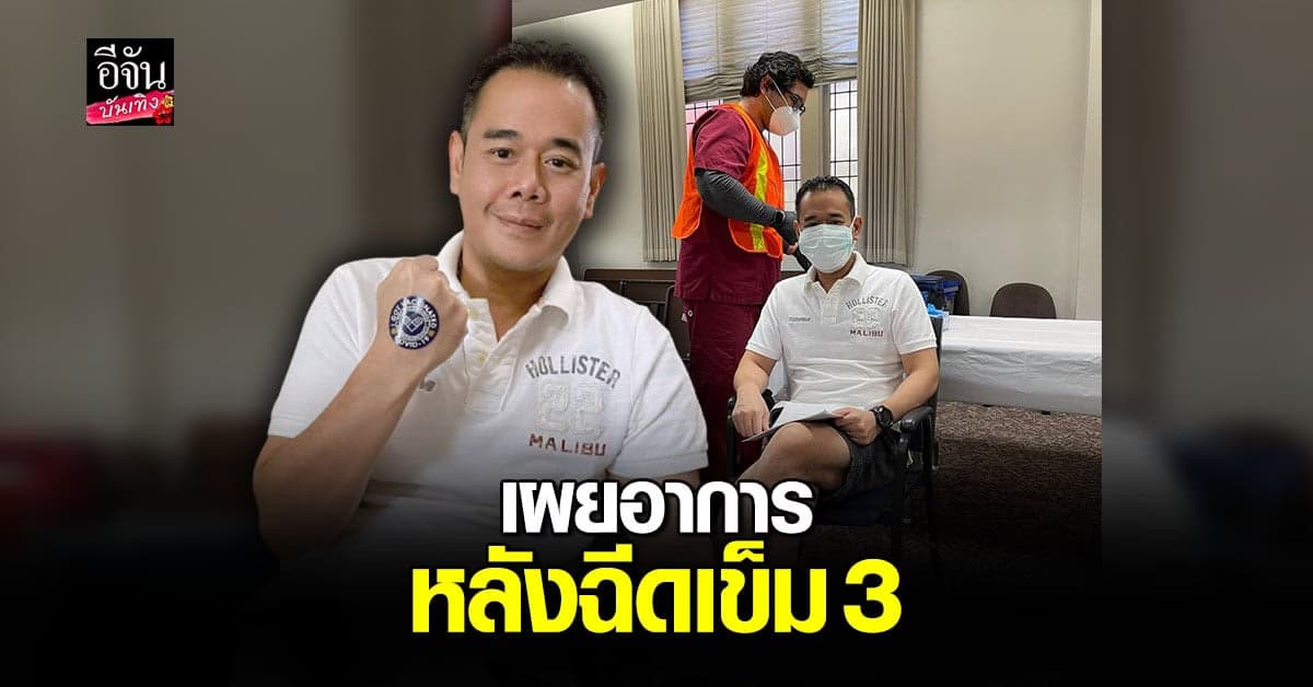 เป๊ก สัญชัย อัปเดตอาการ หลังฉีด โมเดอร์น่า เข็มที่3  ครบ 8 วัน บอก ไม่มีอาการอะไร