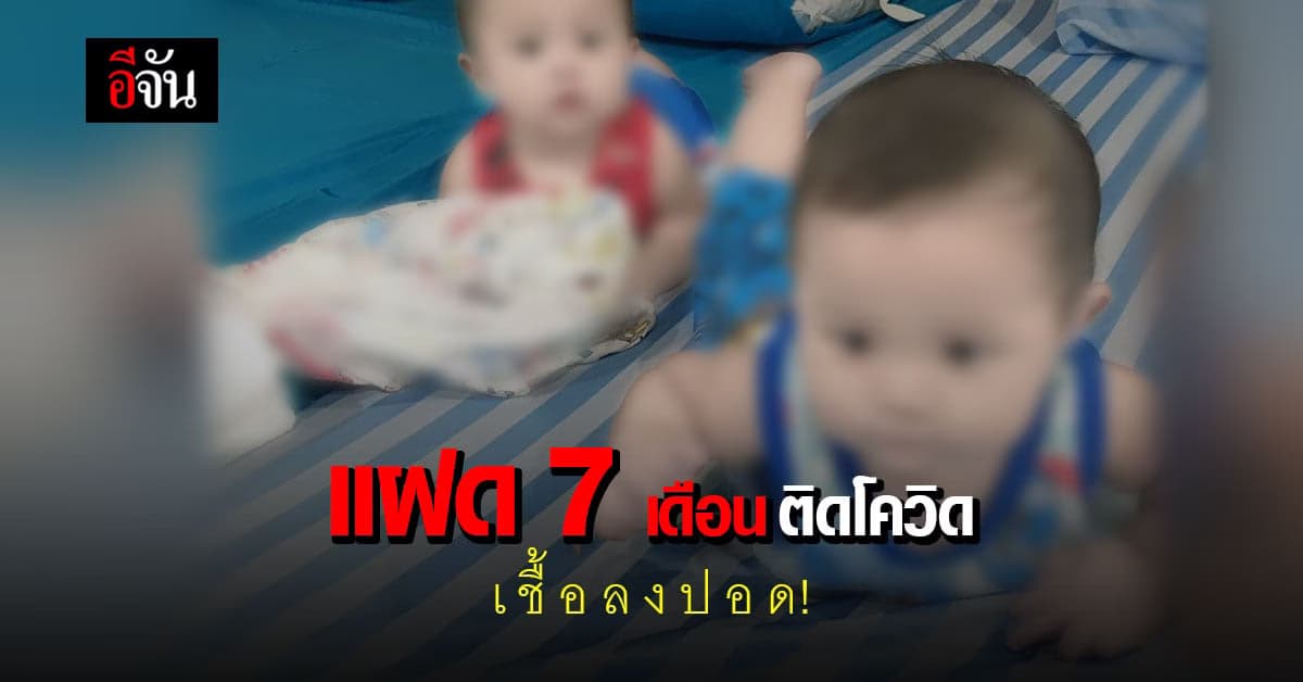 พ่อยังห่วง ลูกน้อย แฝด 7 เดือน ติดโควิด ผลตรวจ เชื้อลงปอด ได้รักษาแล้ว